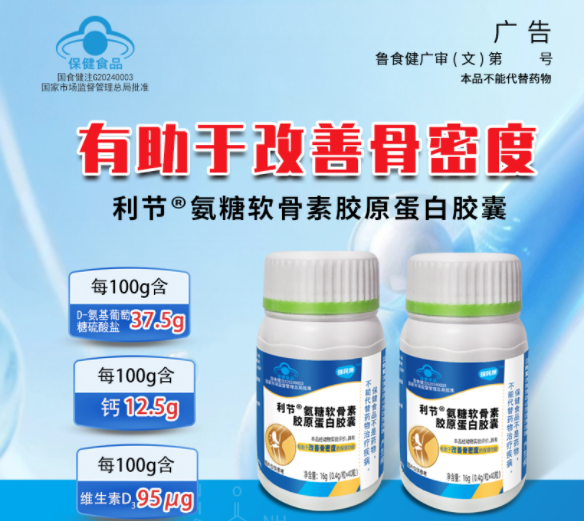 利節?氨糖軟骨素膠原蛋白膠囊